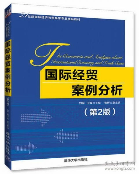 國際經(jīng)貿(mào)案例分析 理論與實(shí)踐的交融——評(píng)《國際經(jīng)貿(mào)案例分析（第2版）》
