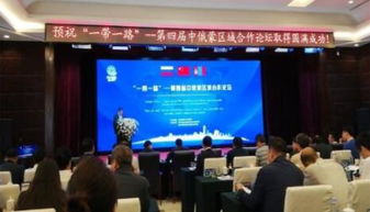 我市企業(yè)積極亮相中俄蒙經(jīng)貿(mào)盛會(huì)，共謀區(qū)域合作新篇章